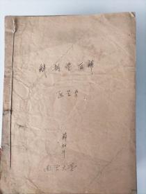 河北地方文献南宫大学（成立于1959---1962年）医学系油印讲义《人体解剖学》《俄语讲义》《生理学》《药用有机化学》《胚胎学》《微生物学》《组织学》《外科总论》《卫生兵教材》等由王占鳌教授薛灿斗邢濟洲等写刻。共计十二册。
