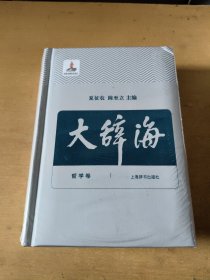 大辞海，哲学卷(全新未拆封)