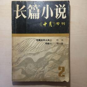 长篇小说《十月》专刊