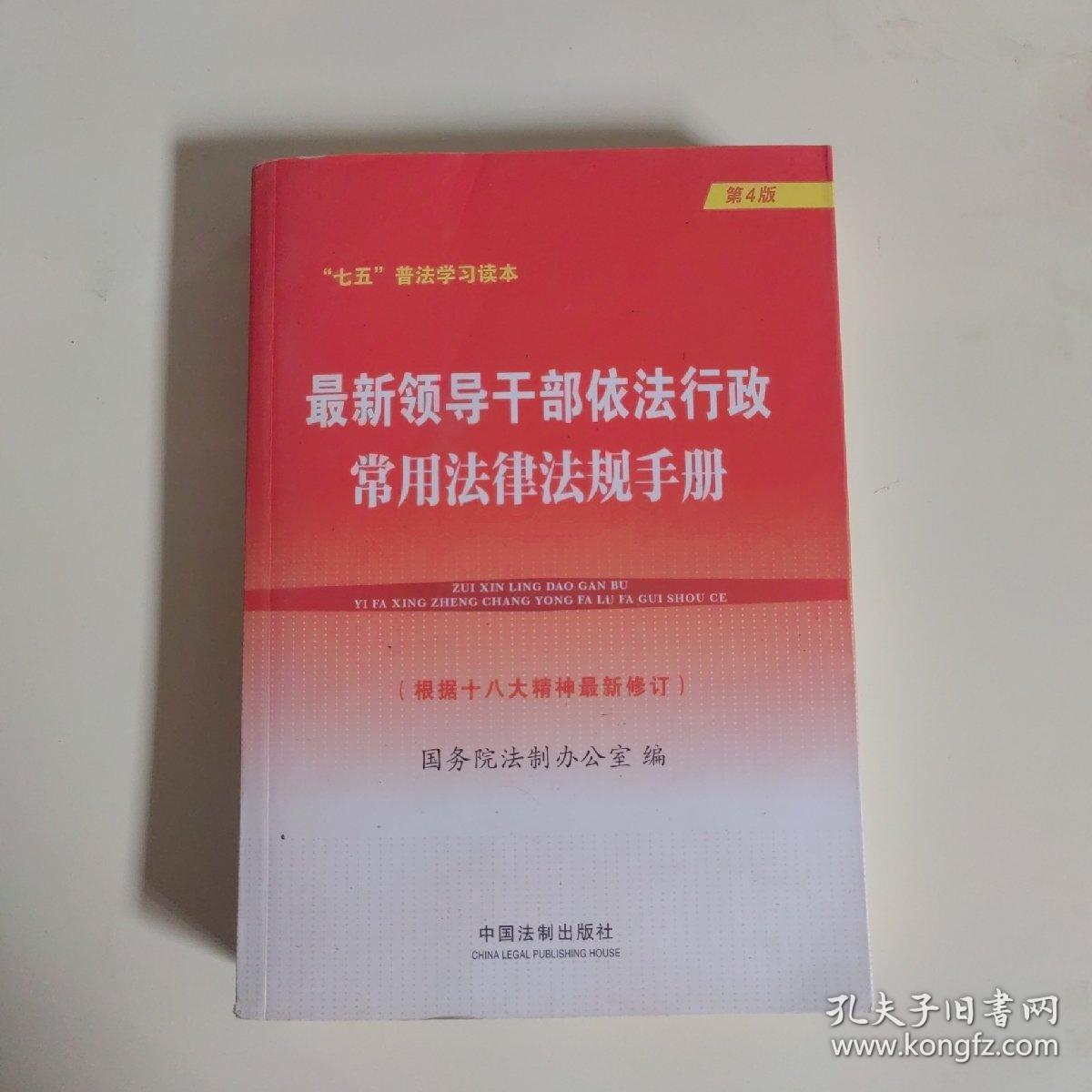 最新领导干部依法行政常用法律法规手册（根据十八大精神最新修订 第4版）