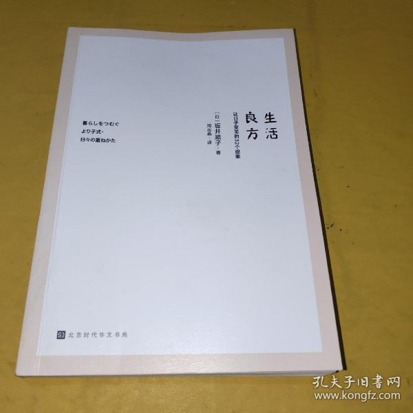 生活良方：让日子变美的32个提案（塔莎奶奶的美好生活，明天也是小春日和。日子很美，让人很想流泪）