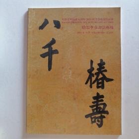 最新拍卖图录2021天津乾寧拍賣五周年秋季藝術品拍賣會——晗墨華章書法專場