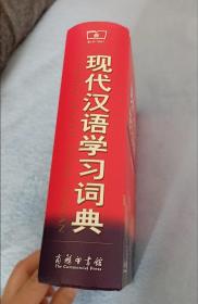 现代汉语学习词典  正版精装 大32开本