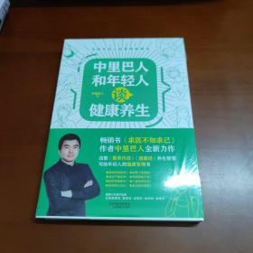 中里巴人和年轻人谈健康养生（《求医不如求己》作者中里巴人写给80、90后，及00后的身体说明书）    40