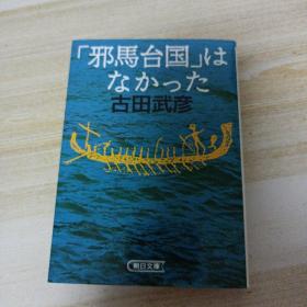 邪马台国（日文原版）