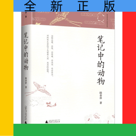 笔记中的动物(精)/陆春祥笔记新说系列