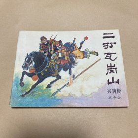 连环画：兴唐传 十六 二打瓦岗山