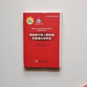 燃烧源可吸入颗粒物的物理化学特征