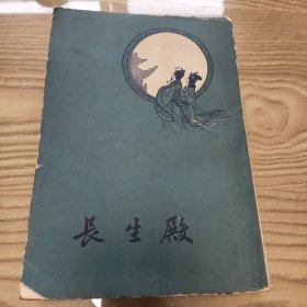 长生殿 1962年2印