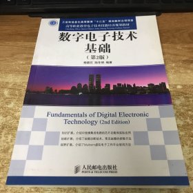 数字电子技术基础（第2版）