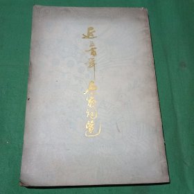 近三百年名家词选