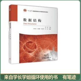 国家级教学成果奖配套教材：数据结构