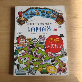 我的第一本科学漫画书 儿童百问百答系列39 恐怖迷宫数字