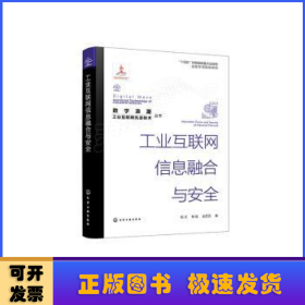 工业互联网信息融合与安全