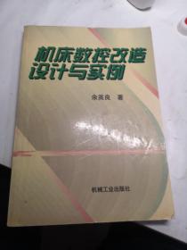 机床数控改造设计与实例