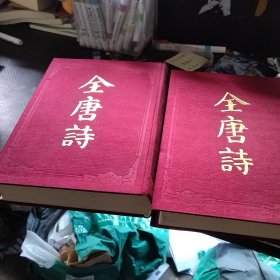 全唐诗录:全二册