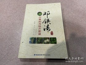 邓铁涛中草药与验方图谱