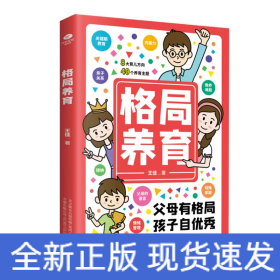 格局養(yǎng)育