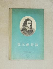 弥尔顿诗选（精装本）人民文学出版社（老版本1959年）