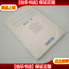 旧书国有资本人格化9787215045927林炎志河南人民出版社