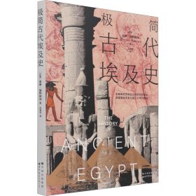 极简古代埃及史