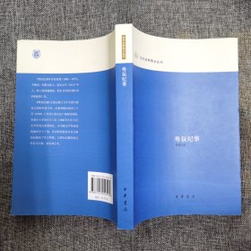 粤氛纪事：近代史料笔记丛刊