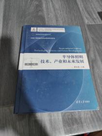 半导体照明技术、产业和未来发展