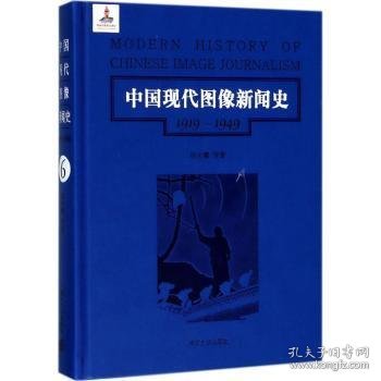 中国现代图像新闻史 : 1919-1949 . 6 