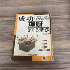 成功理财的16堂课