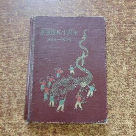 庆祝国庆十周年1949 -1959日记本【多精美彩图】