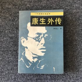 康生外传:一个阴谋家的发迹史