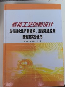 焊接工艺创新设计与智能化生产新技术，质量检验控制新规范实务全书