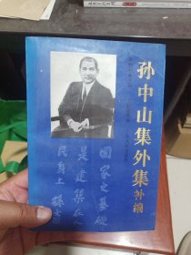 孙中山集外集补编