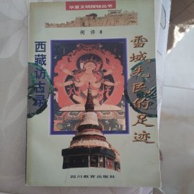 雪域先民的足迹・西藏访古录