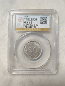 广东省造贰毫银币民国七年公博评级MS62分品相极美按图发货一物一图A225