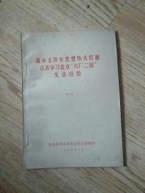 高举毛泽东思想伟大红旗认真学习北京“六厂二校”先进经验（一）