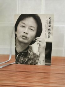 刘震云亲笔签名6本《刘震云作品集》盒装全6册 《一句顶一万句》《一地鸡毛》《我叫刘跃进》《温故一九四二》《我不是潘金莲》《手机》精装本