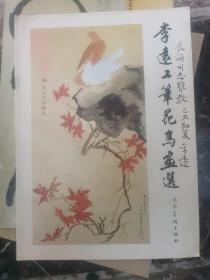 《李远工笔花鸟画选》  李远  签