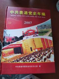 中共贵港党史年编2007