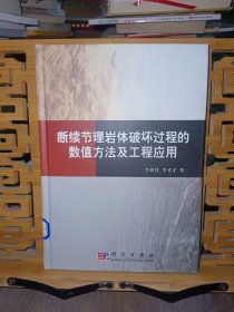断续节理岩体破坏过程的数值方法及工程应用