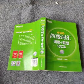 新东方·四级词汇：词根+联想记忆法