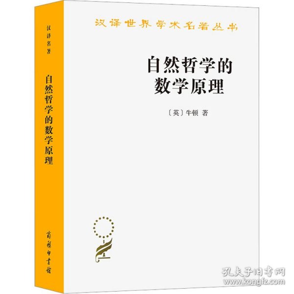 自然哲学的数学原理：汉译世界学术名著丛书