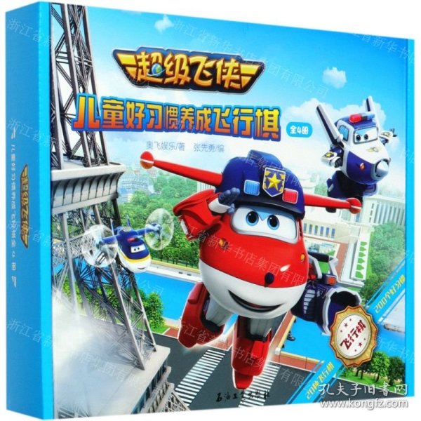 超级飞侠儿童好习惯养成飞行棋(共4册)
