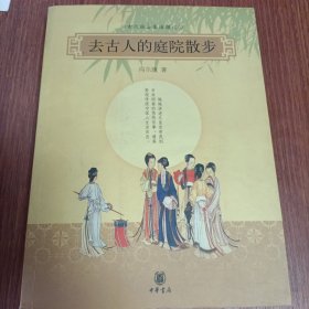 去古人的庭院散步：古代社会生活图记