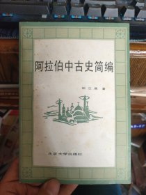 阿拉伯中古史简编（作者郭应德签赠本）