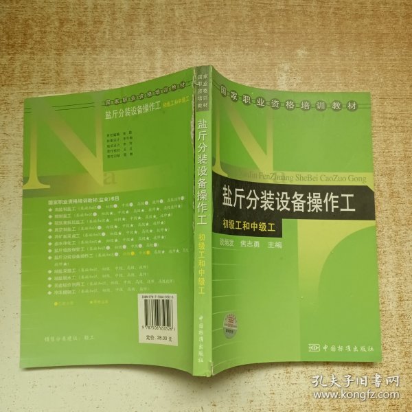 国家职业资格培训教材·盐斤分装设备操作工：初级工和中级工