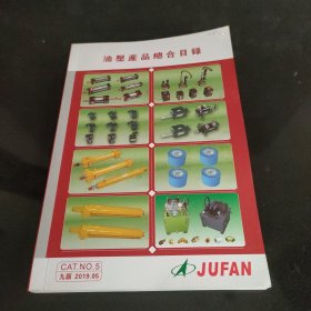 油压产品总合目录