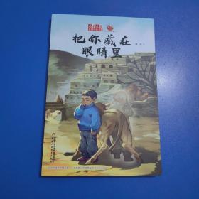 《儿童文学》金牌作家书系·刘虎：把你藏在眼睛里