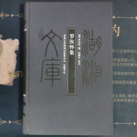湖湘文库：罗汝怀集