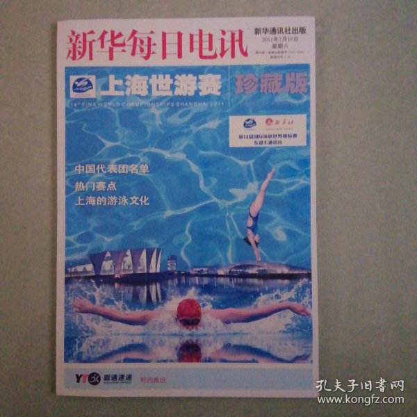 《新华每日电讯》上海世游赛珍藏版